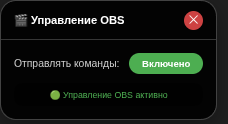 Управление OBS